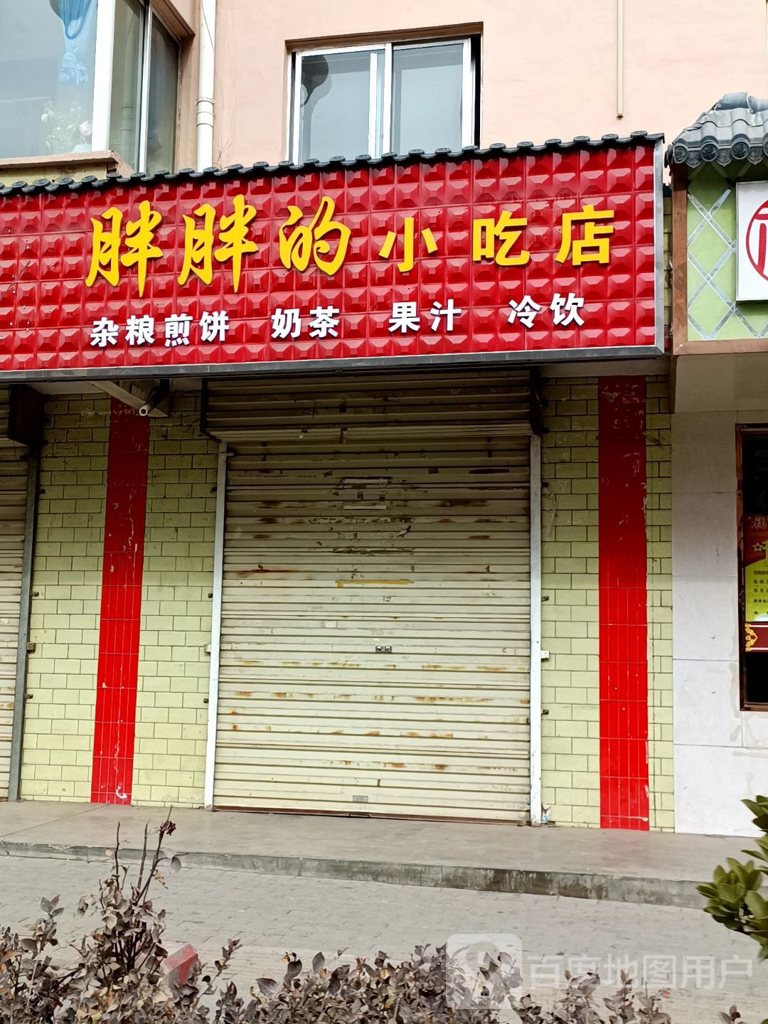 胖胖的小吃店