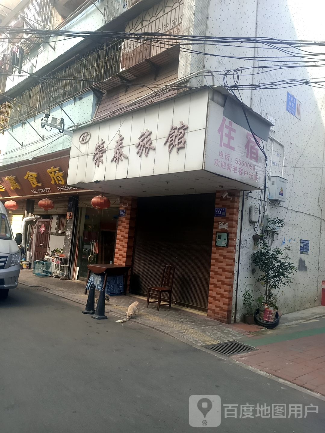 容泰旅馆