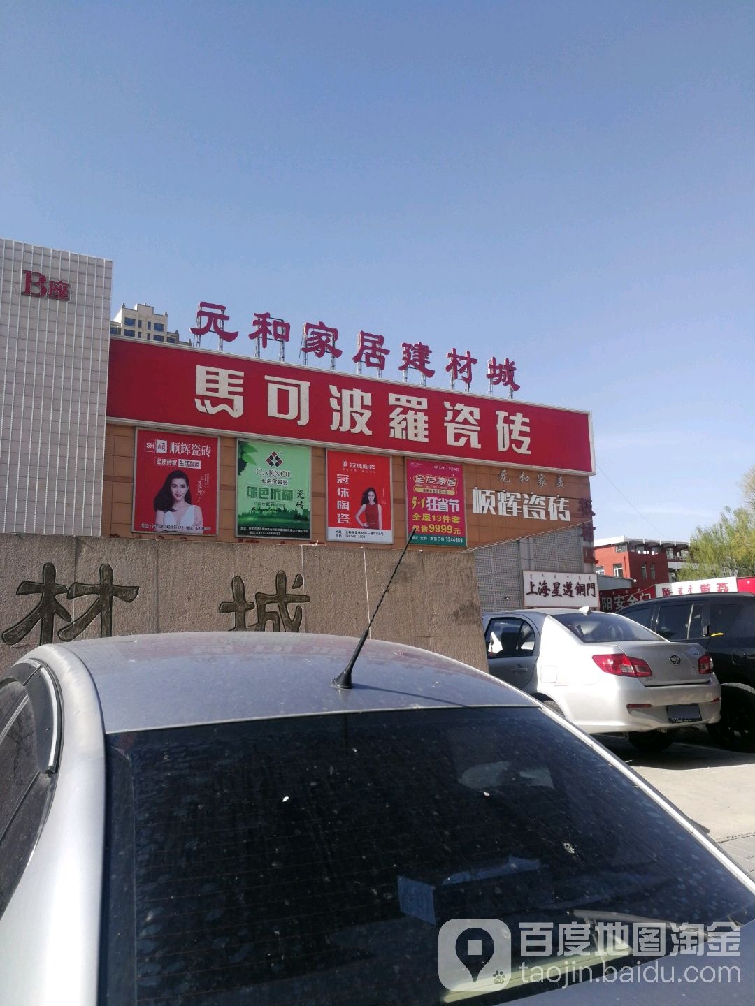 元和家具建材城(海拉尔西街店)