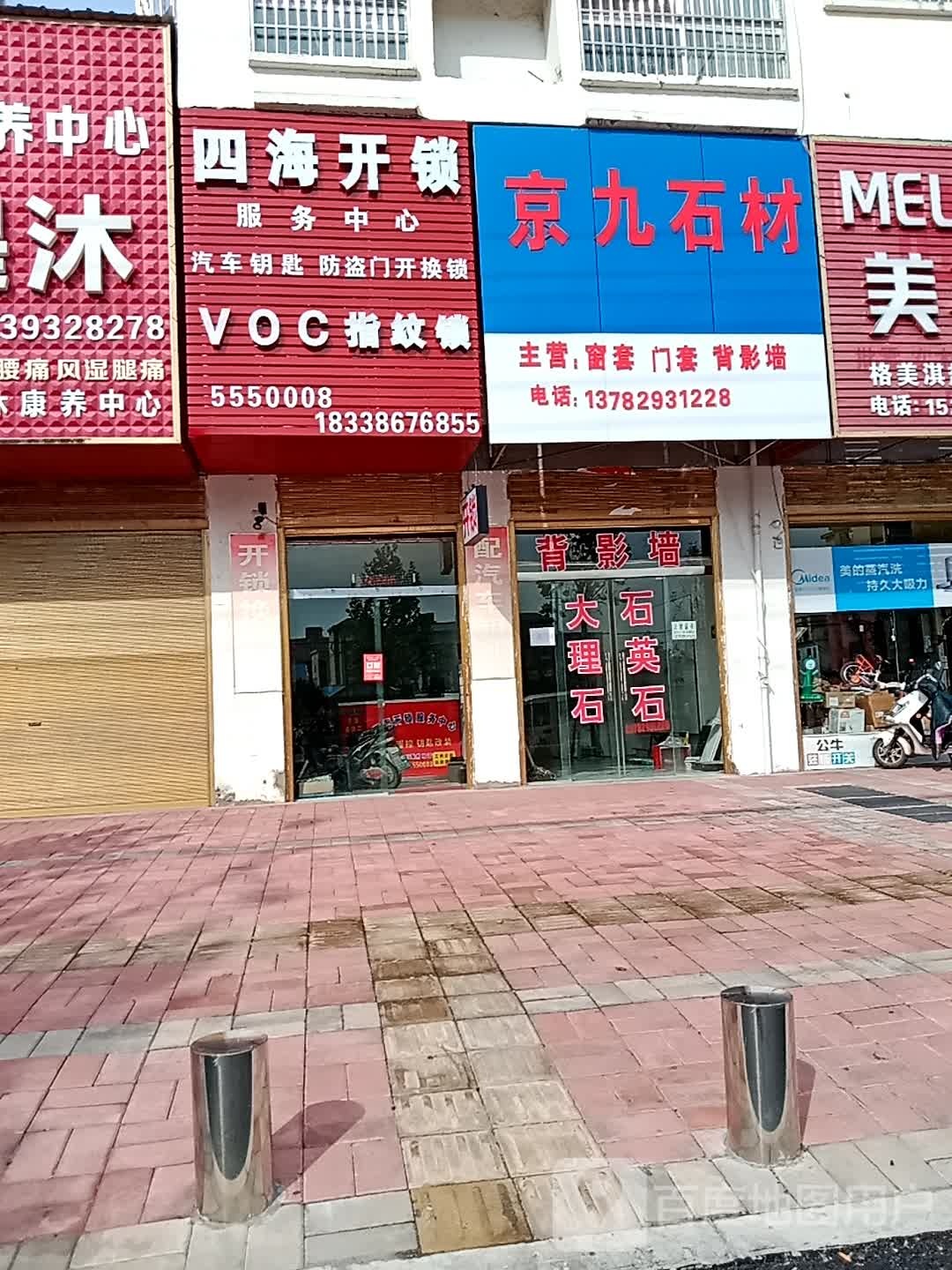 四海开锁服务中心