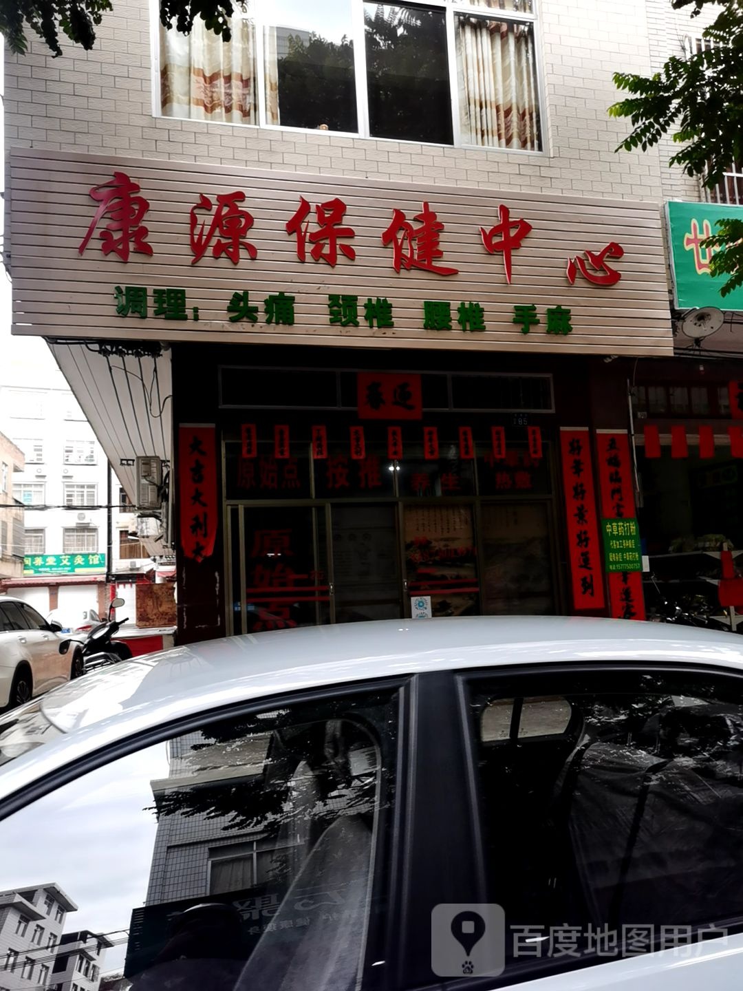 康源保健中心