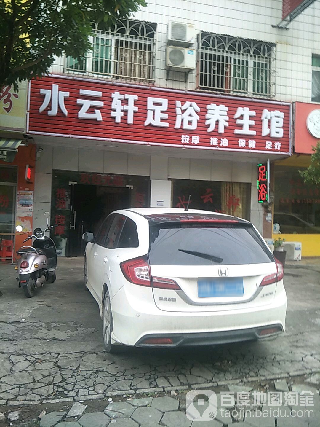 水云轩足浴(海景一街店)