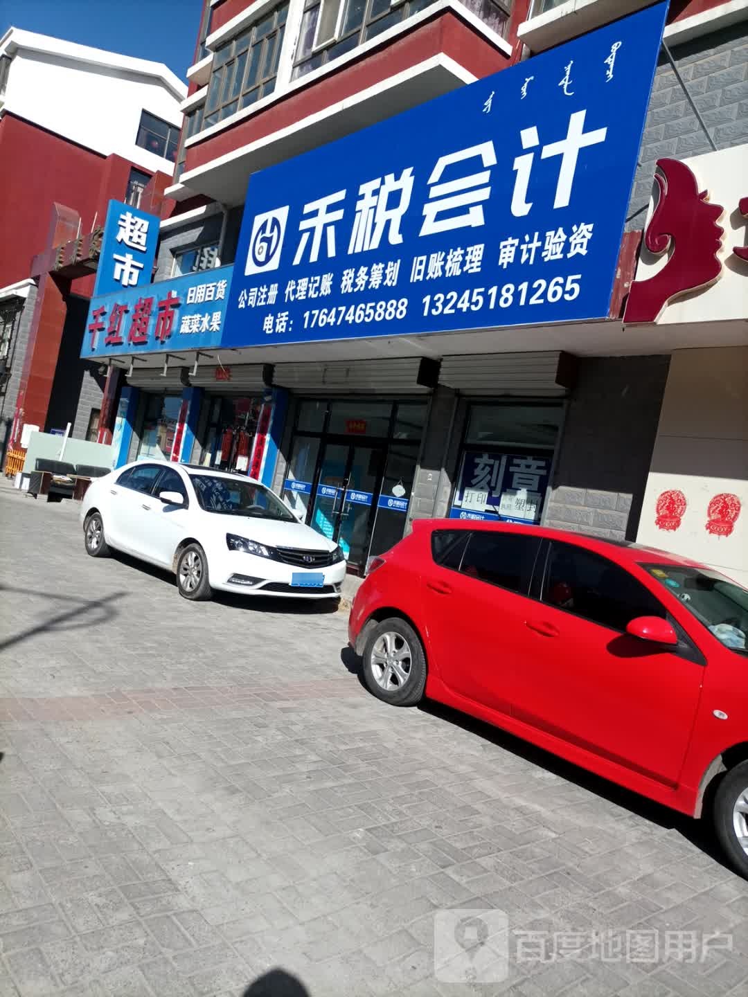 千红超市
