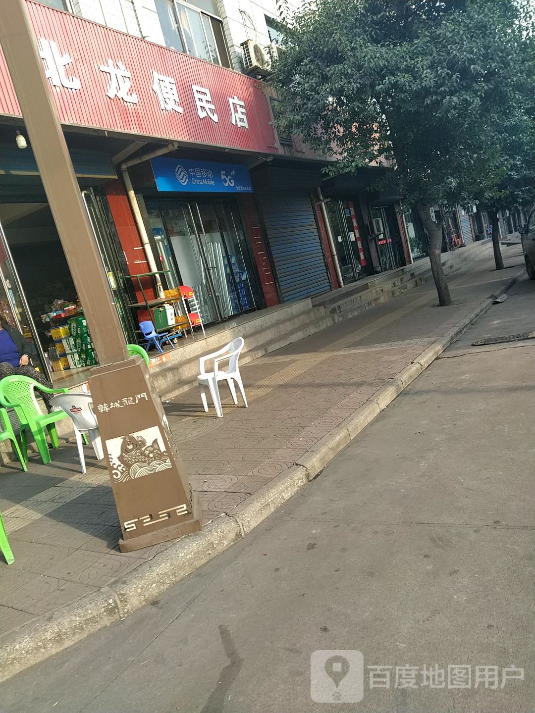 北龙便民店