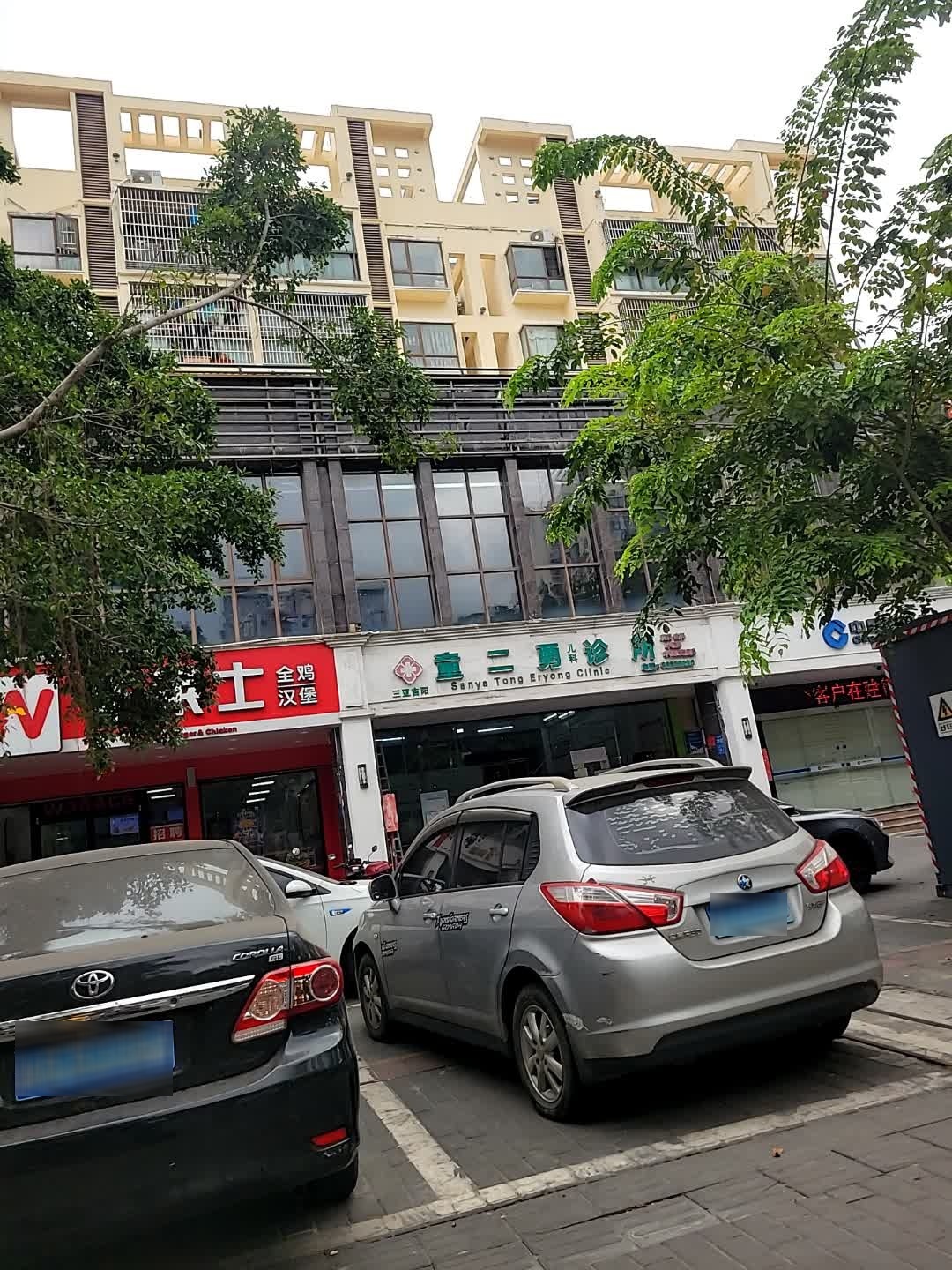 童二勇诊所