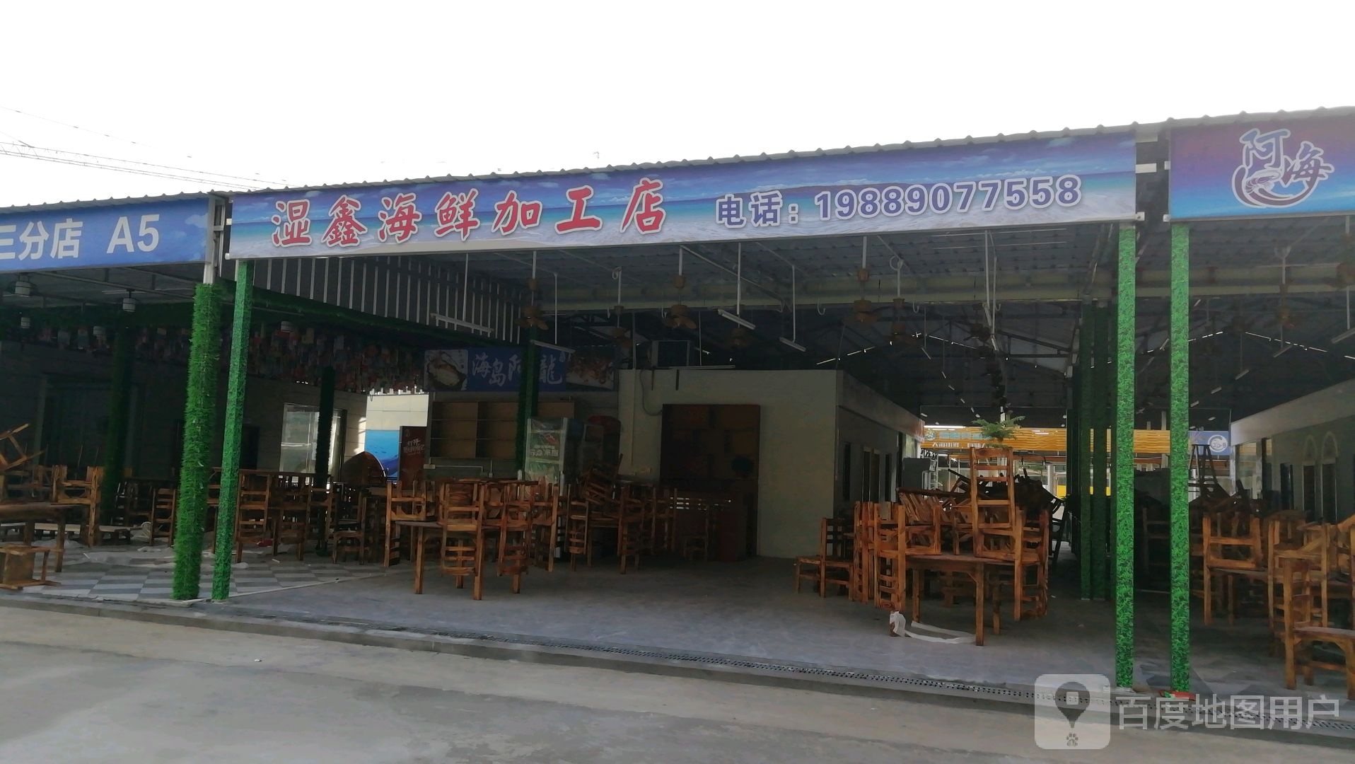 湿鑫海鲜加工店