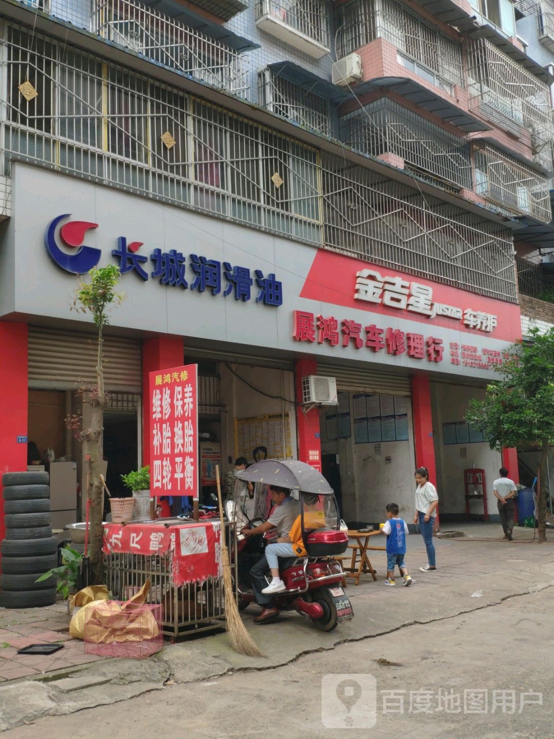 展鸿汽车修理行