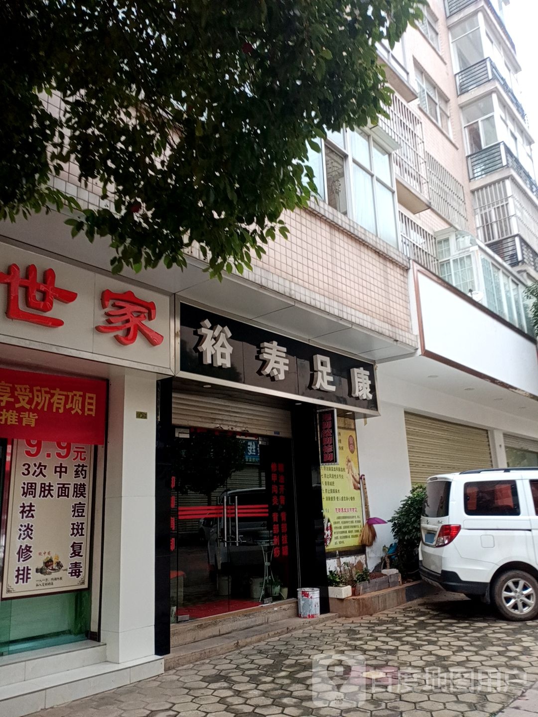 裕寿足康(西苑小区一期桃苑A区店)