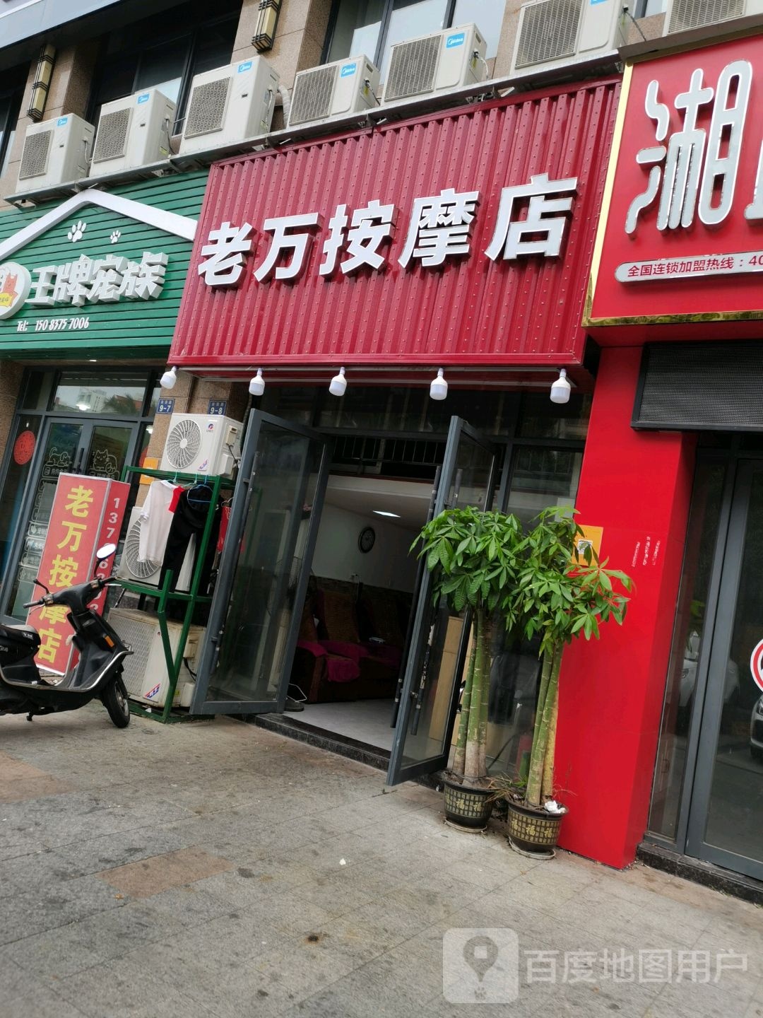 老万按摩店。(中创购物广场店)