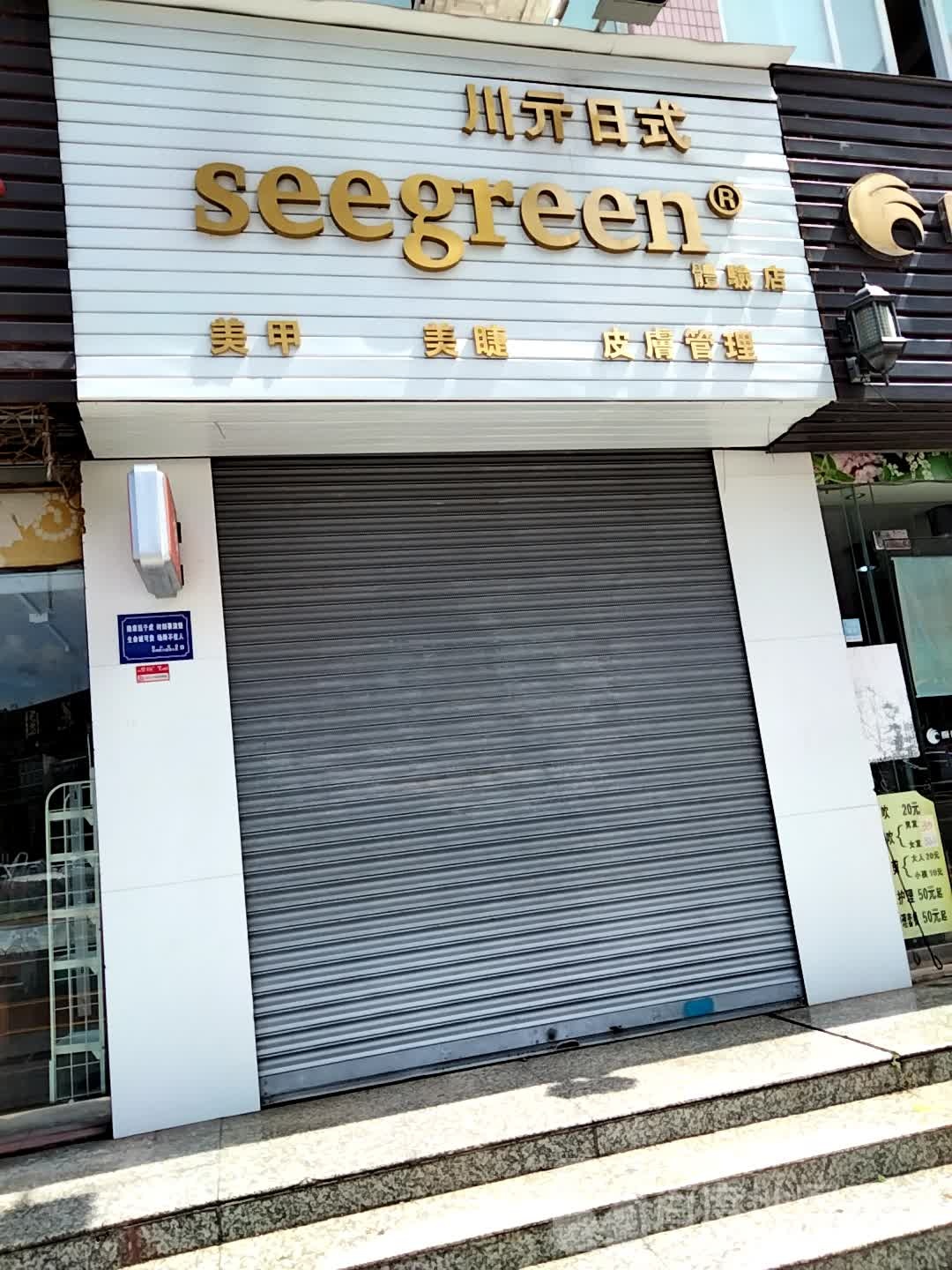 seegreen体验店