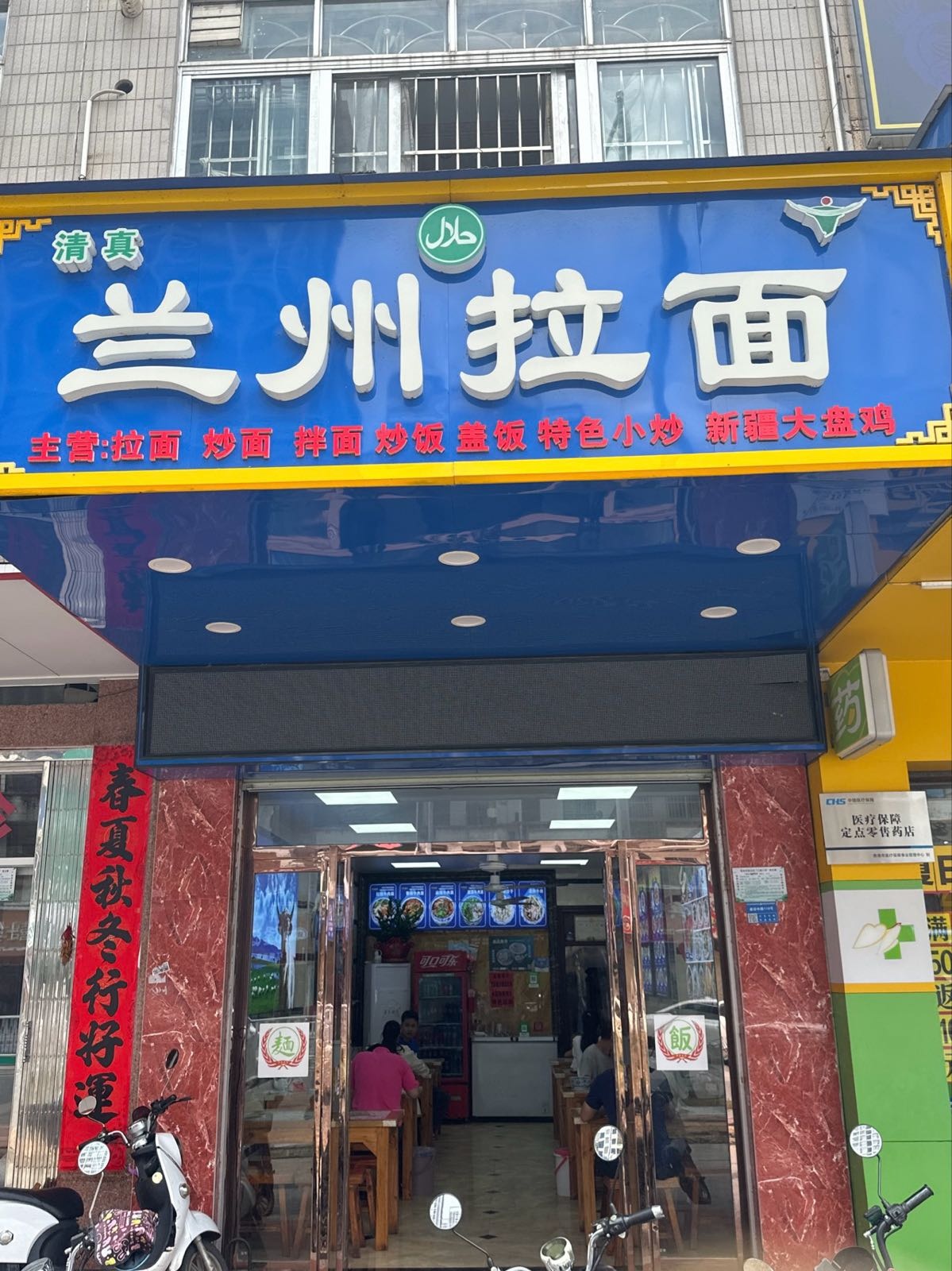清真兰州拉面(建设东路店)