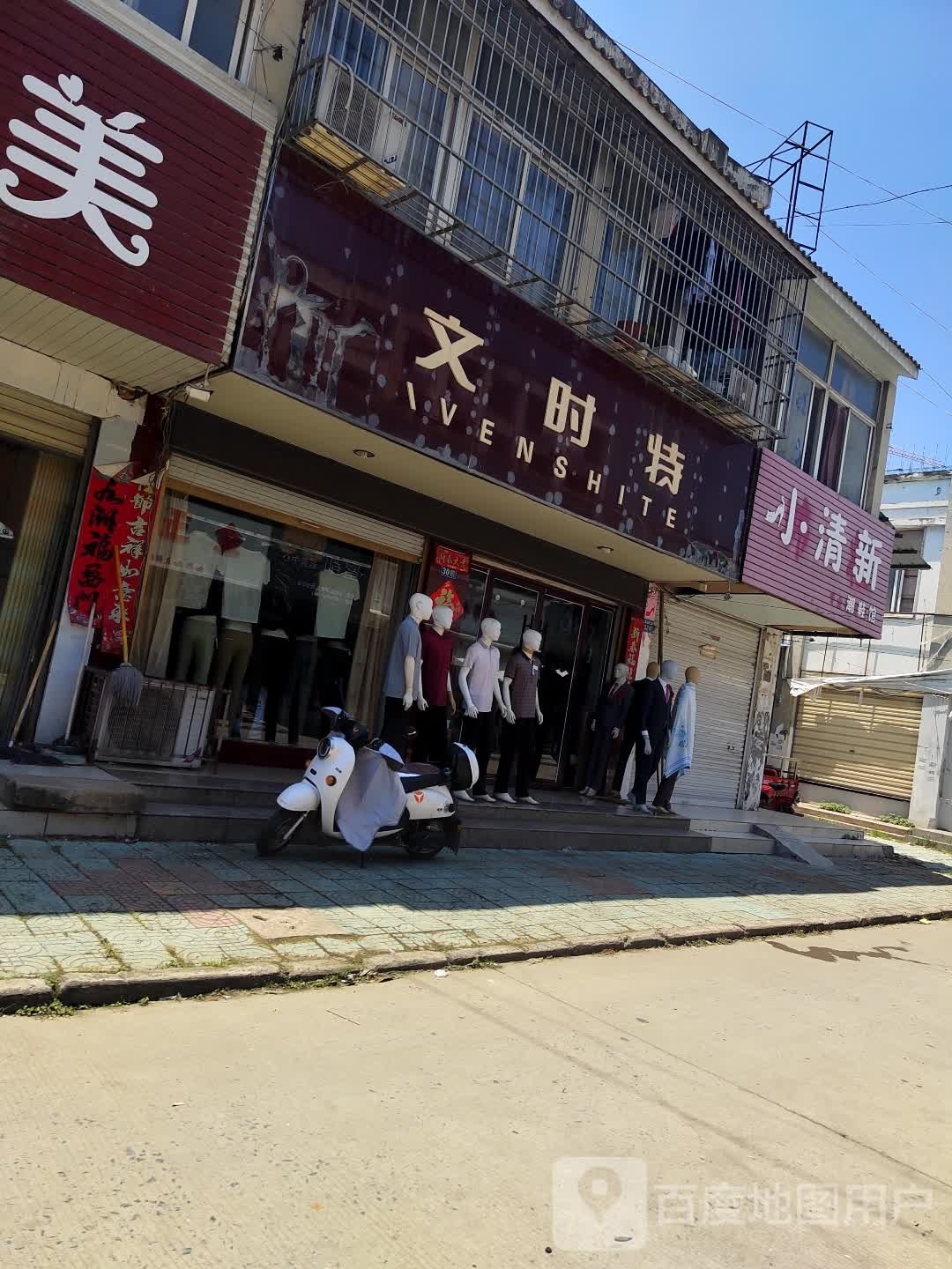 淮滨县文时特(南大街店)