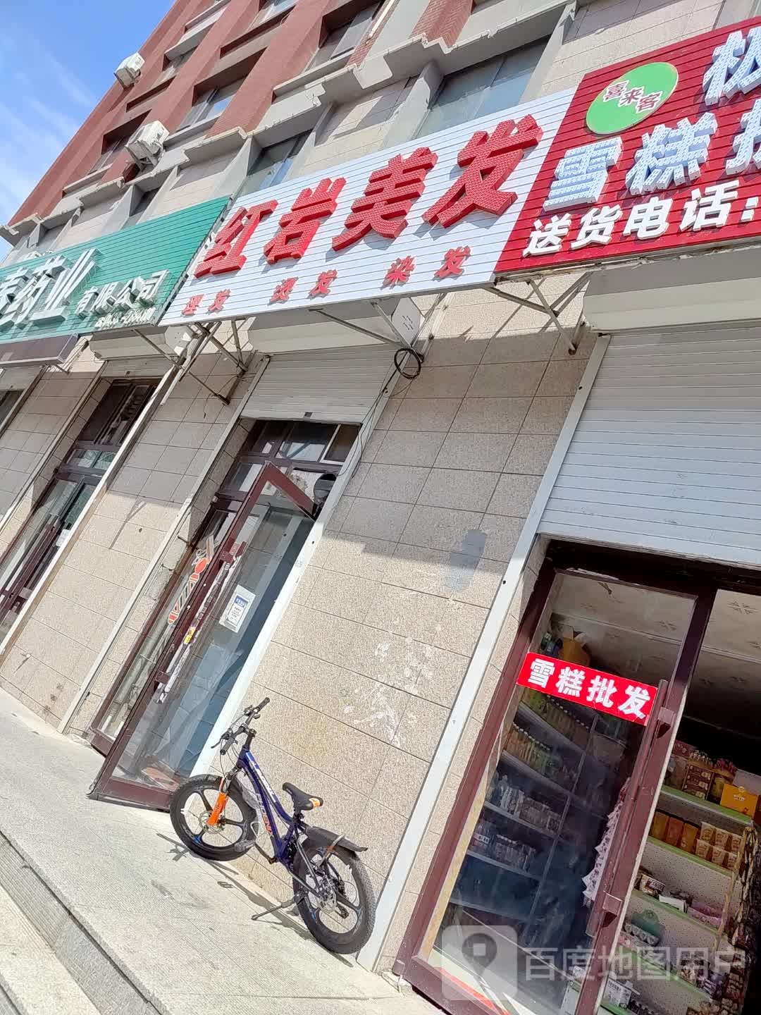 红颜美发
