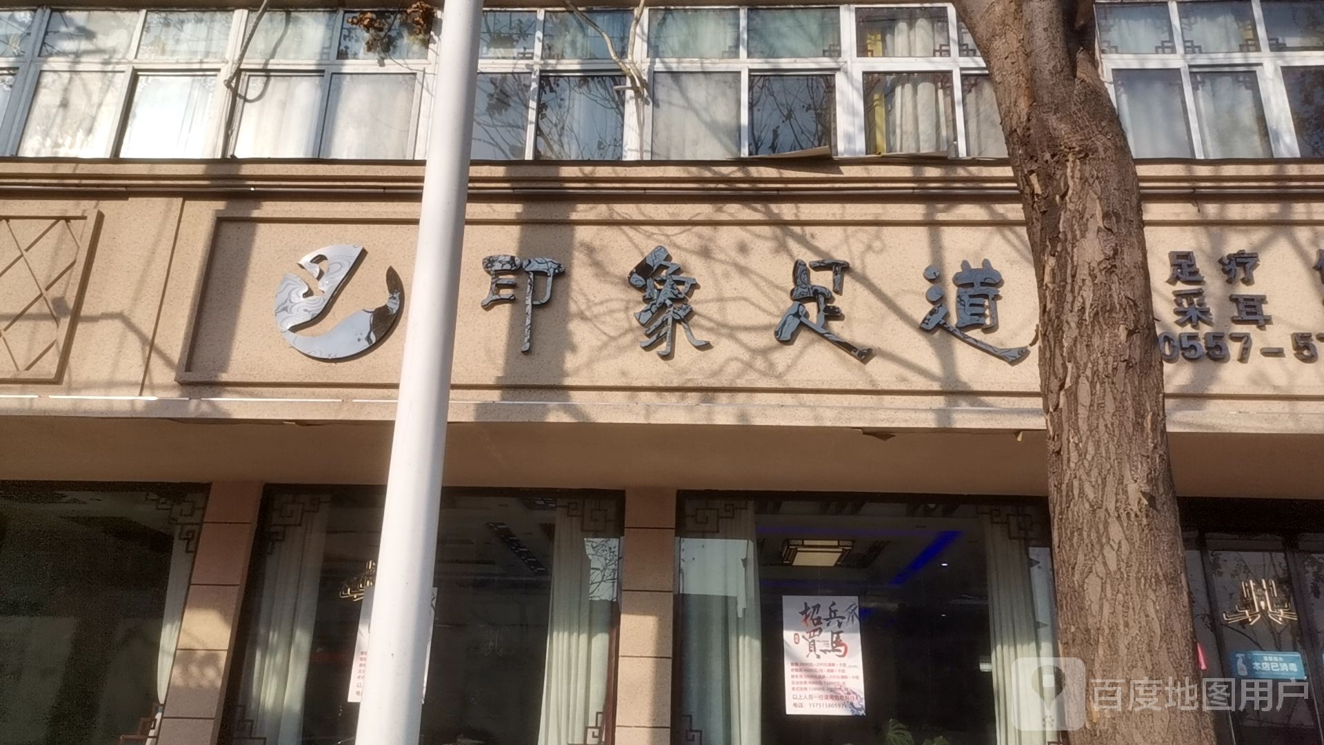 印象足道(小康路店)