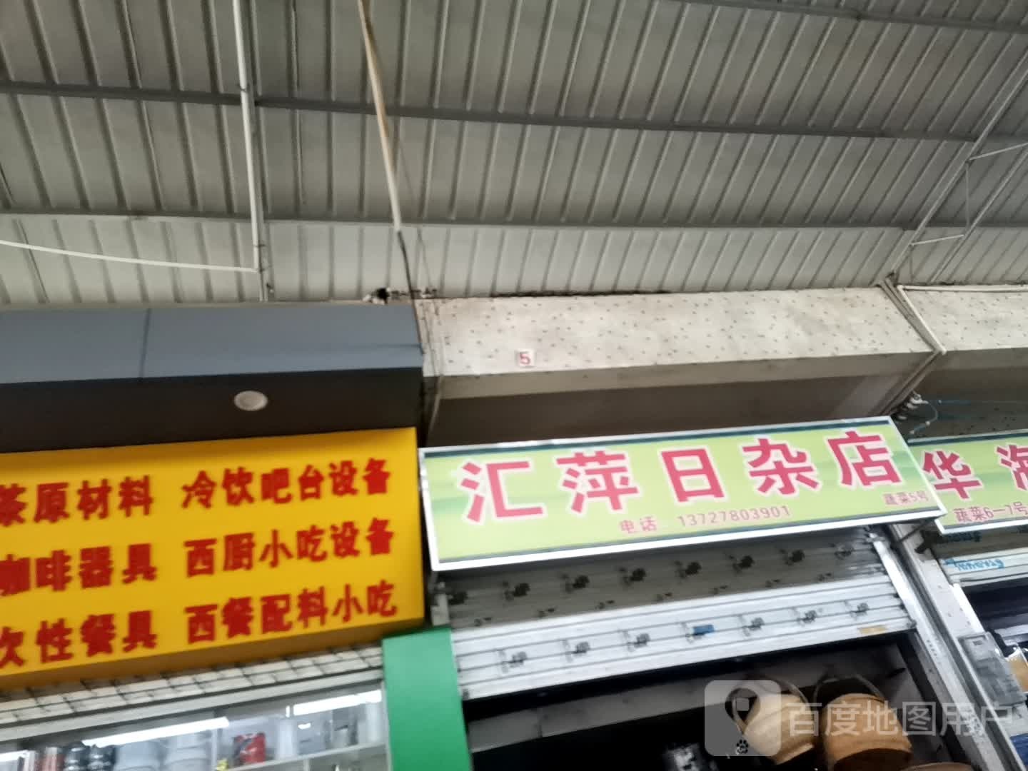 汇萍日杂店