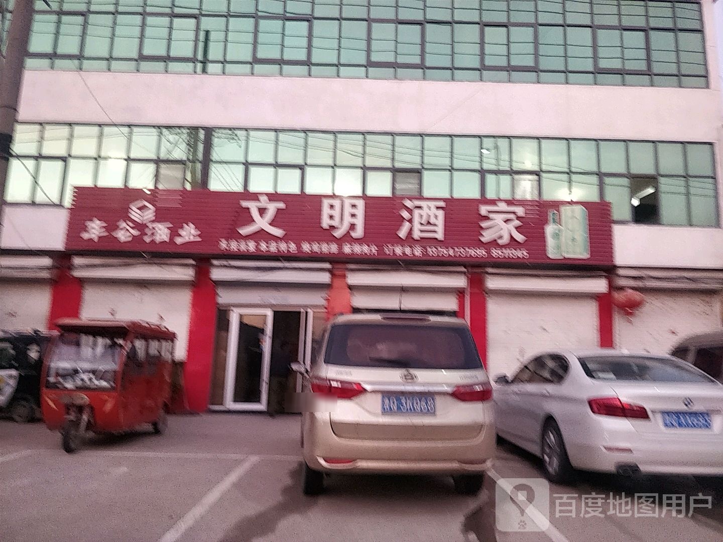 文明酒家