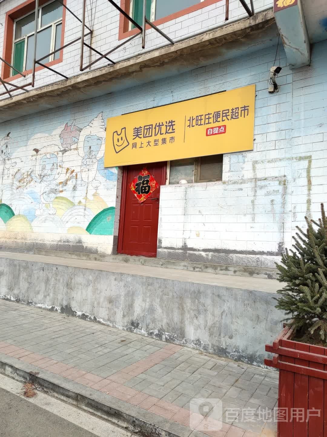 北旺庄便民超市