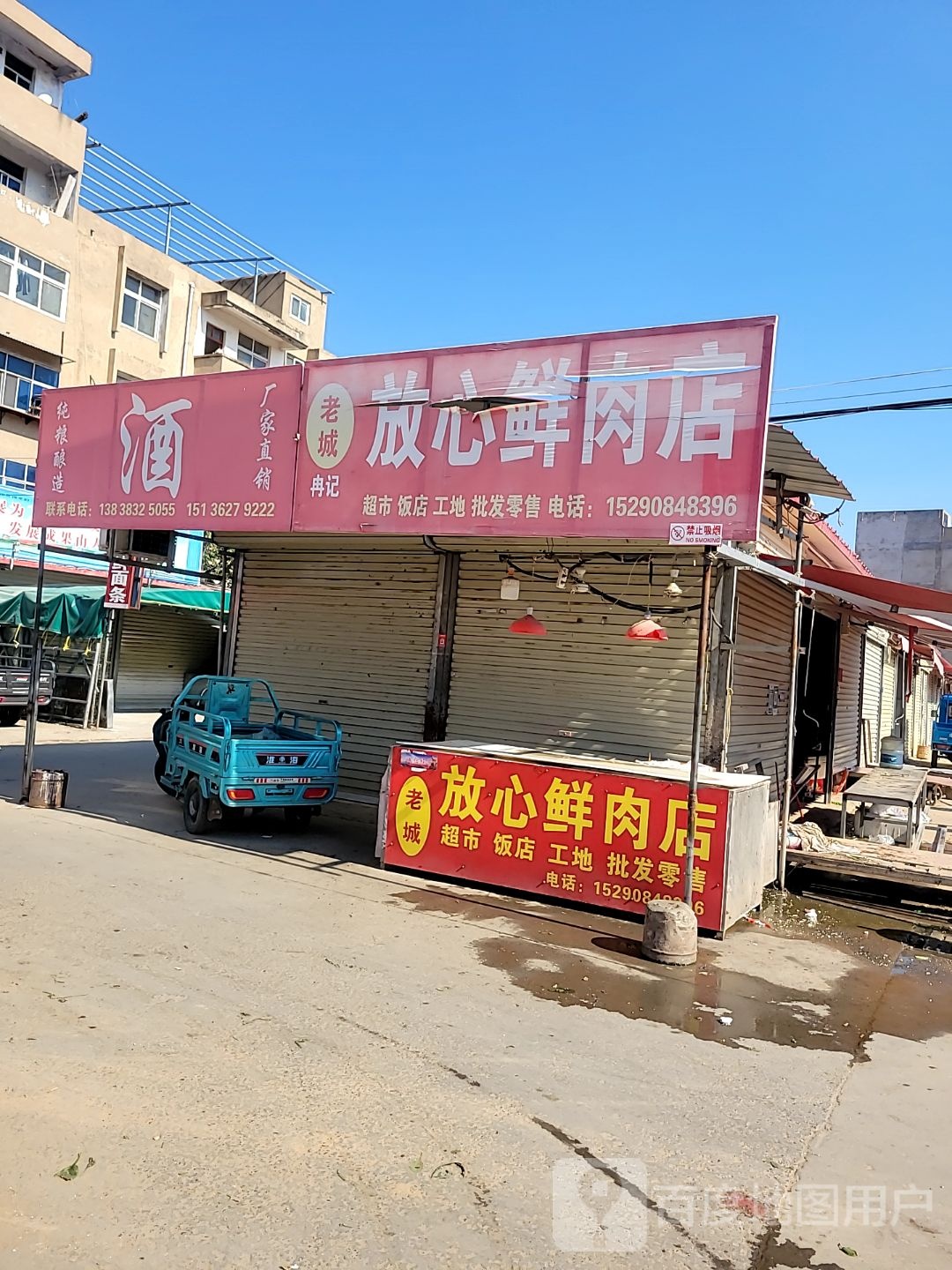 中牟县老城放心鲜肉店