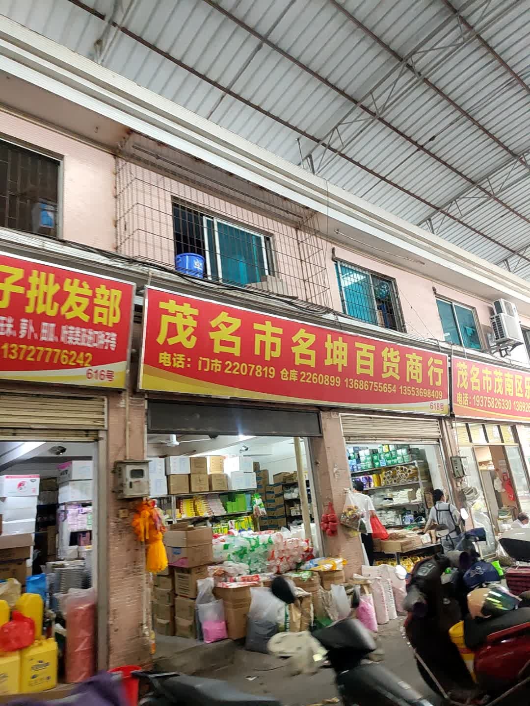 茂名市名坤百货商行