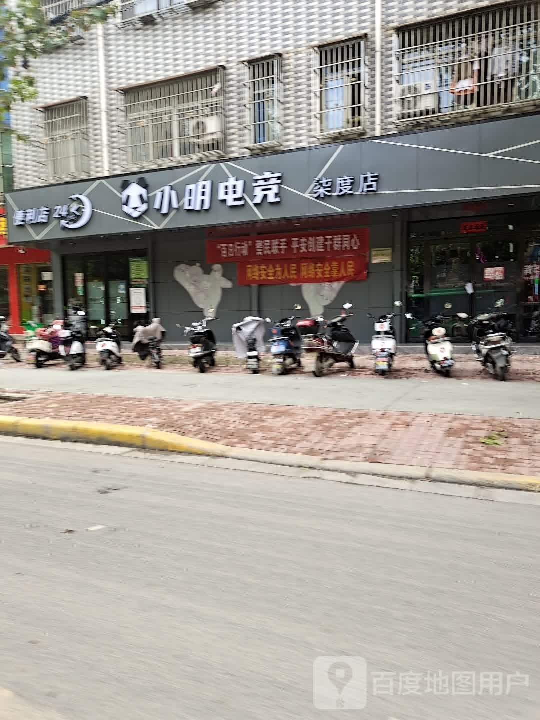 邓州市小明电竞(柒度店)