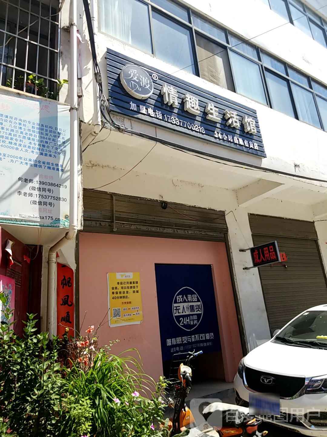 内乡县爱渡情趣生活馆(利民路店)