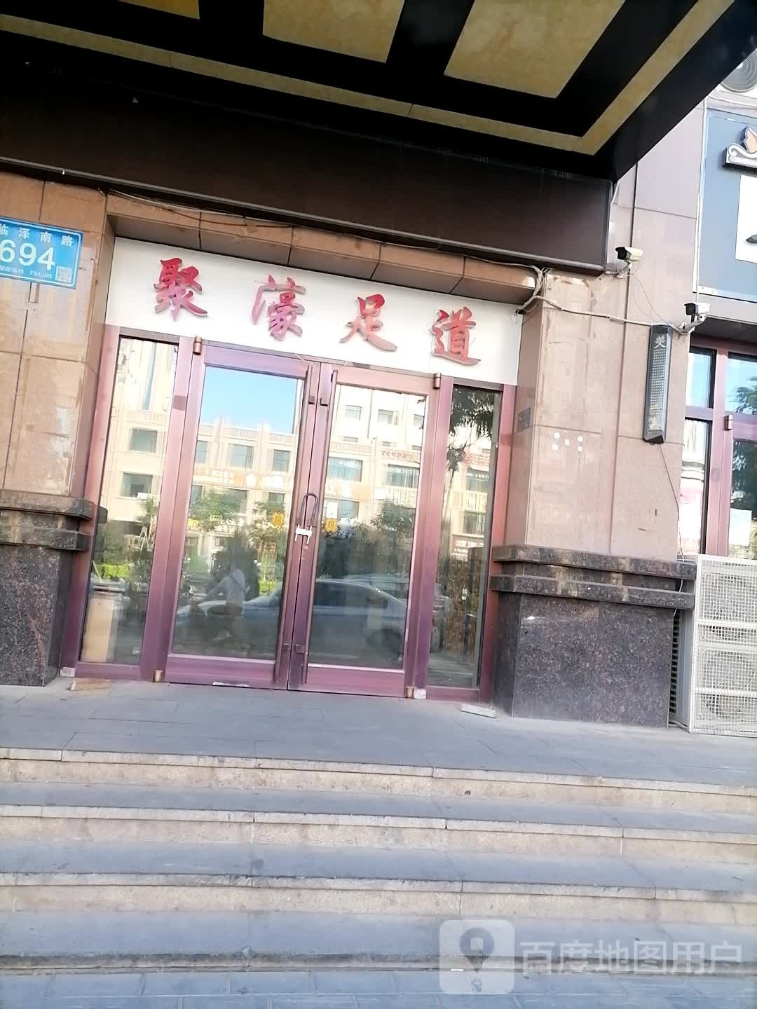 聚濠足道