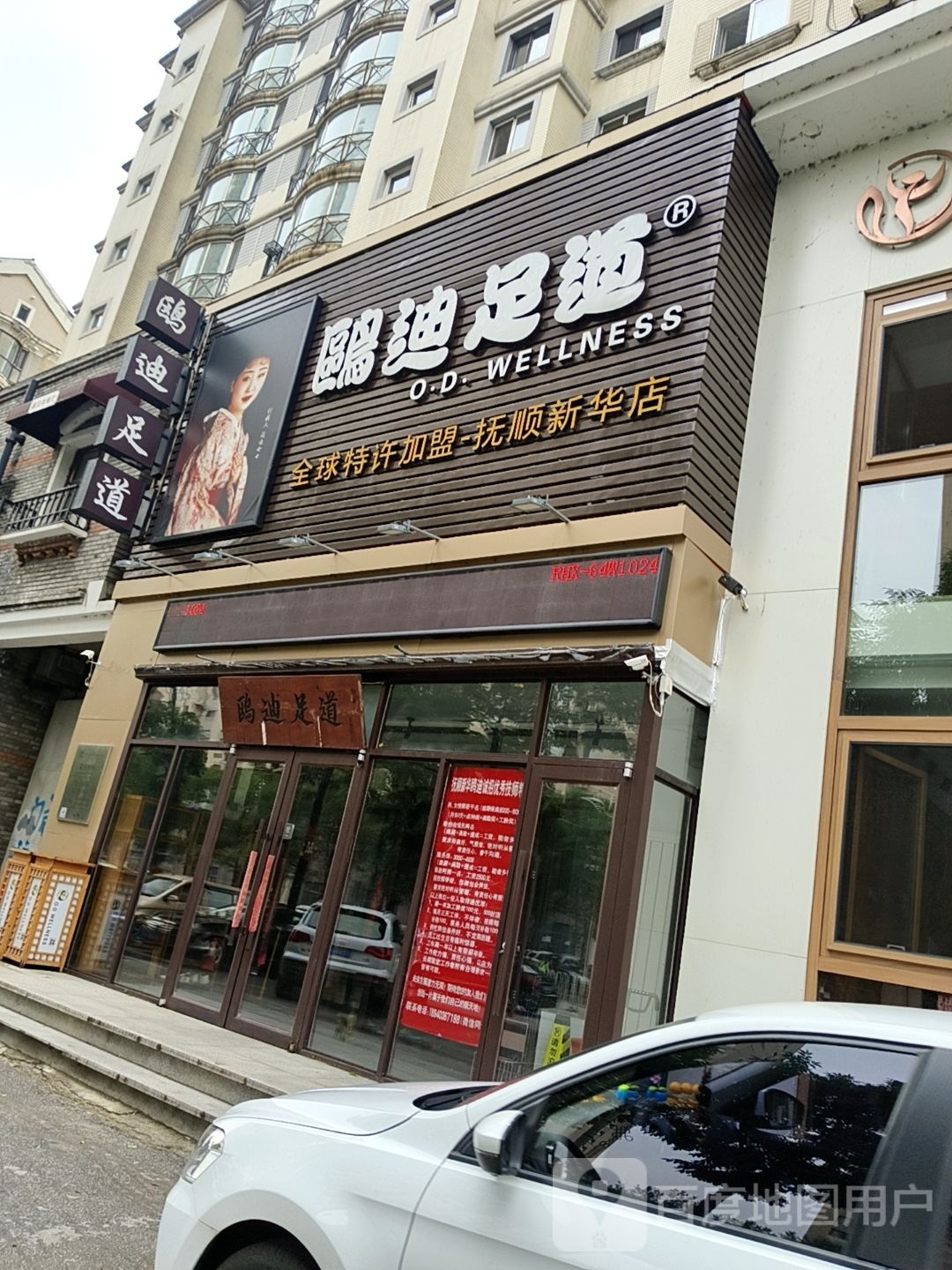 鸥迪足道(抚顺新华店)