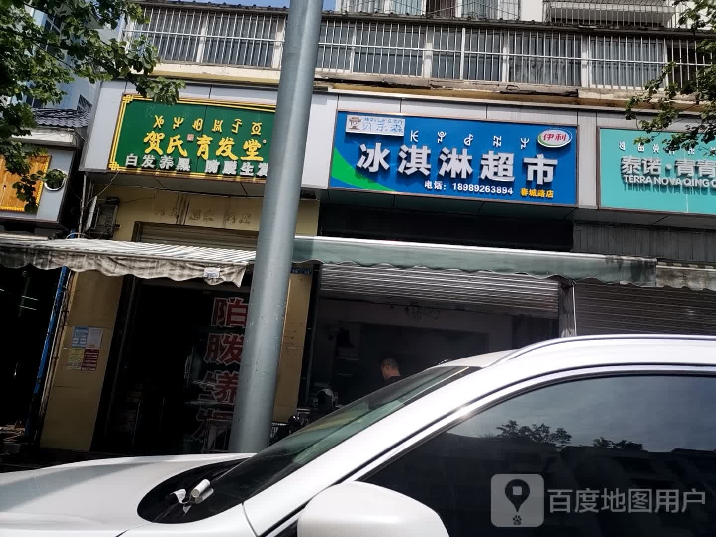 乐贝森鳌颇谕冰淇淋超市(春城路店)
