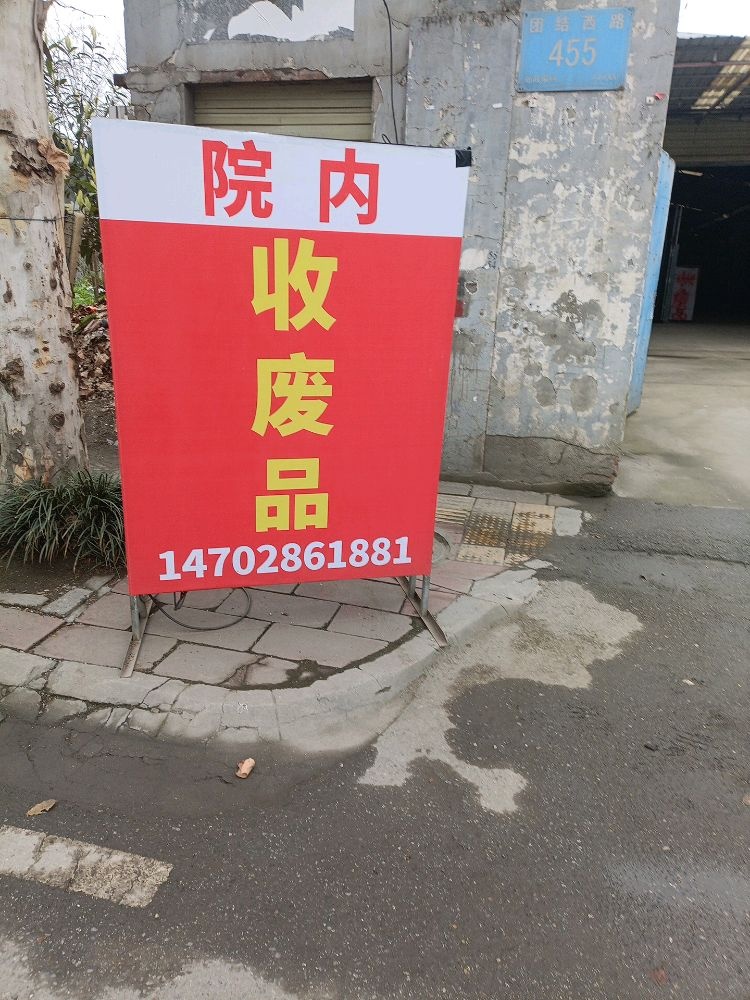 顺鑫废品回收站