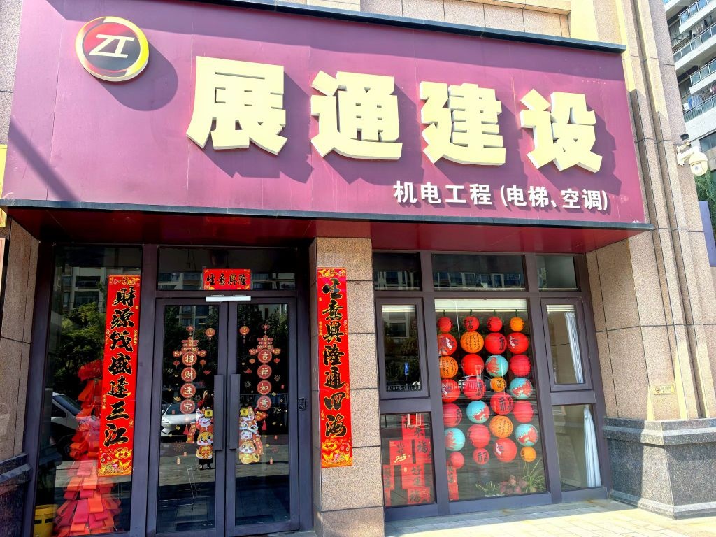 展通电梯销售安装维护