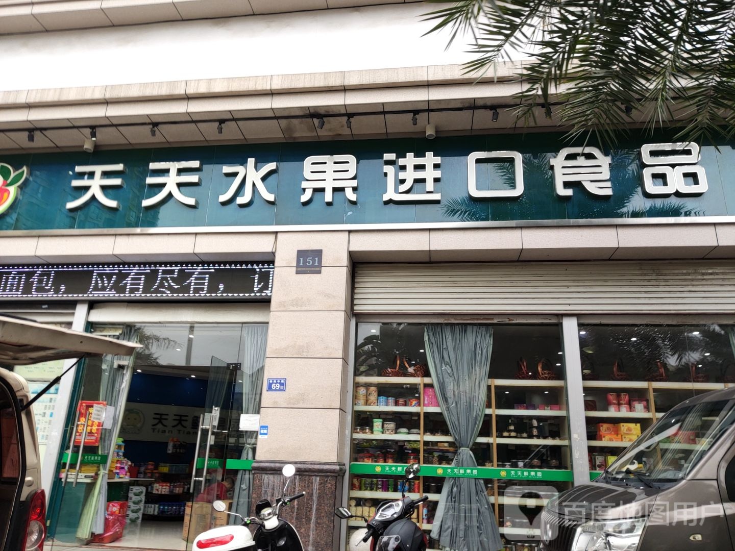 天天水果进口食品