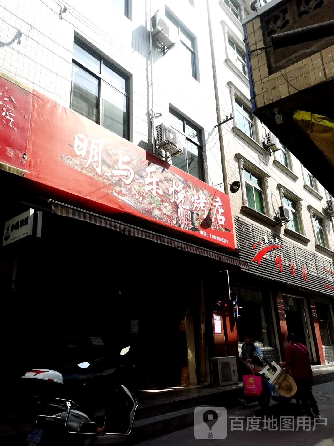 明与乐烧烤店
