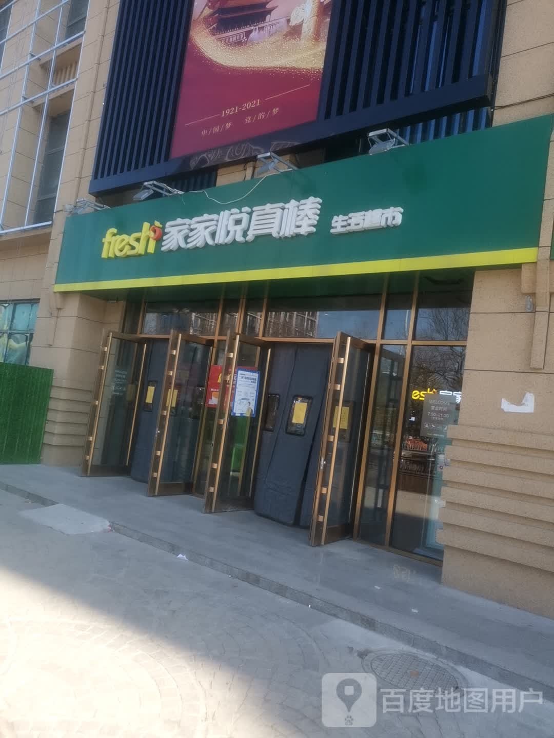 家家悦真棒生活超市(德城店)