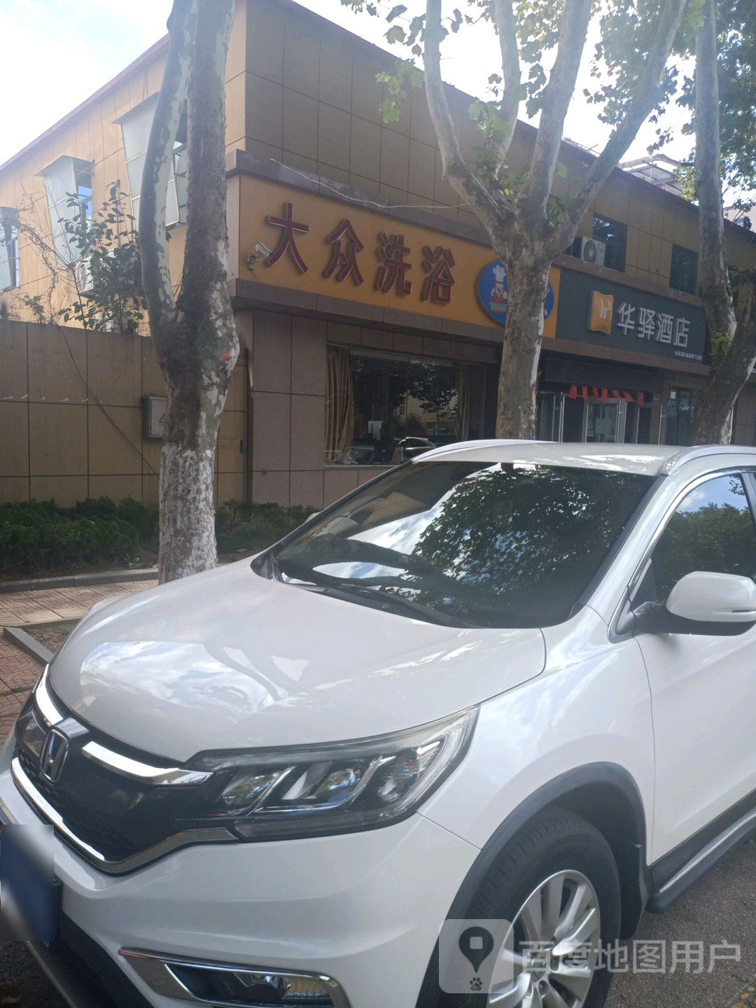 大众洗浴