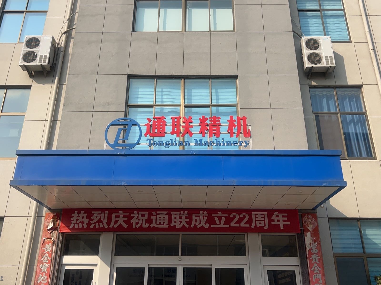 威海市通联精密机械有限公司