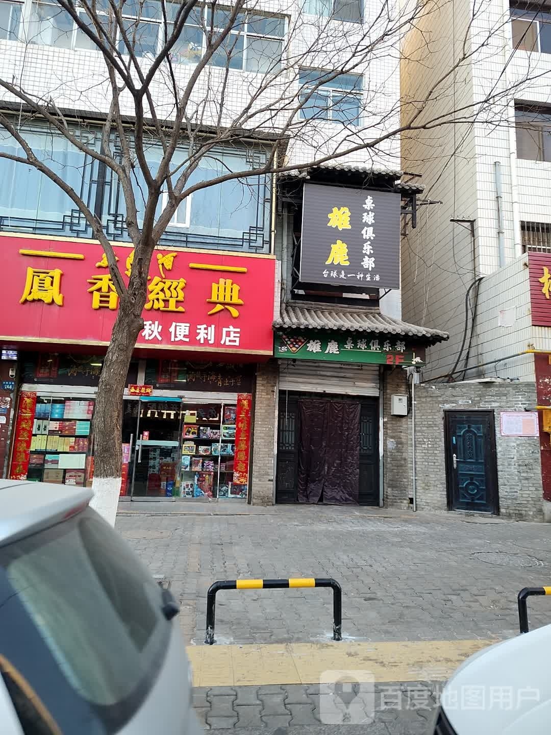 雄鹿拙桌球俱乐部