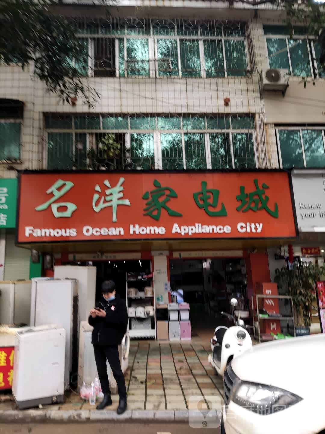 名洋家电城