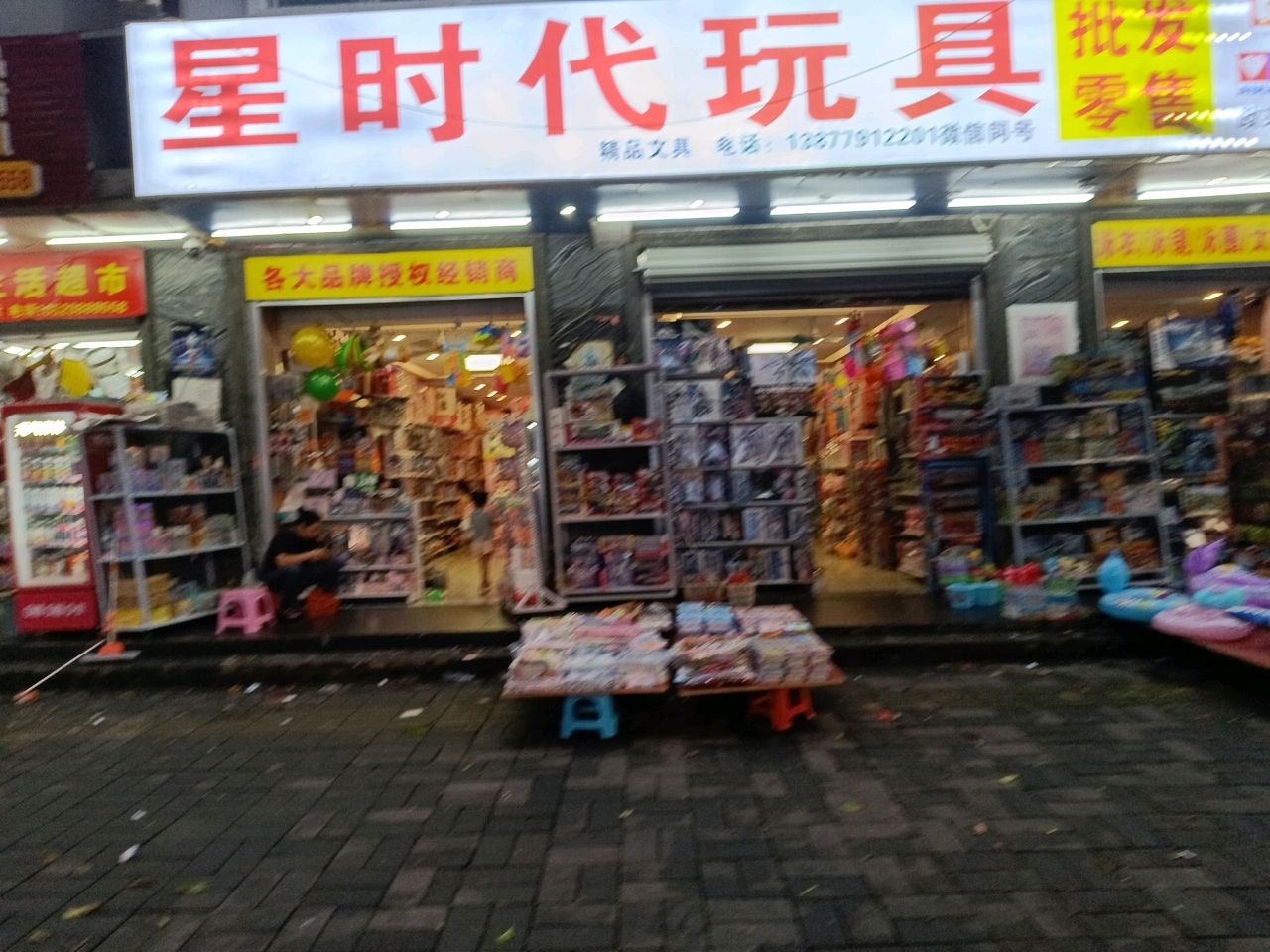 星时代玩具
