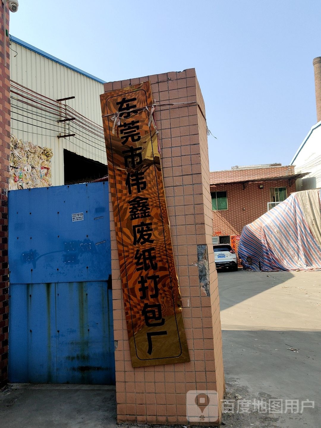 东莞市伟鑫废纸打包厂