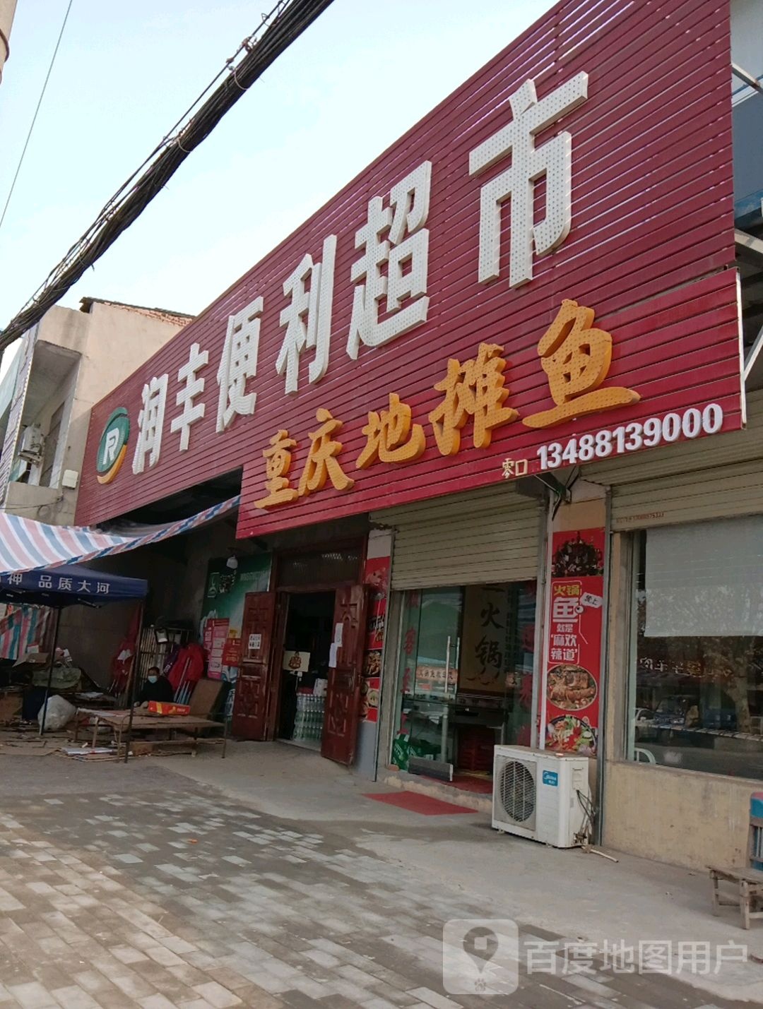 润丰便利超市