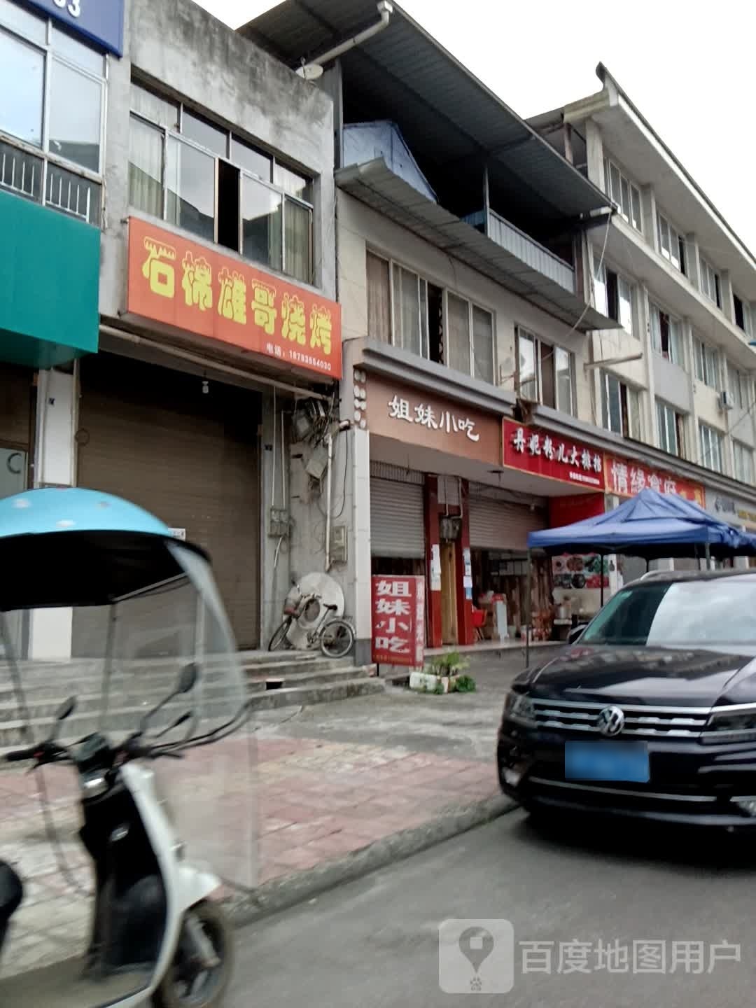 姐妹小吃(灵关北路店)
