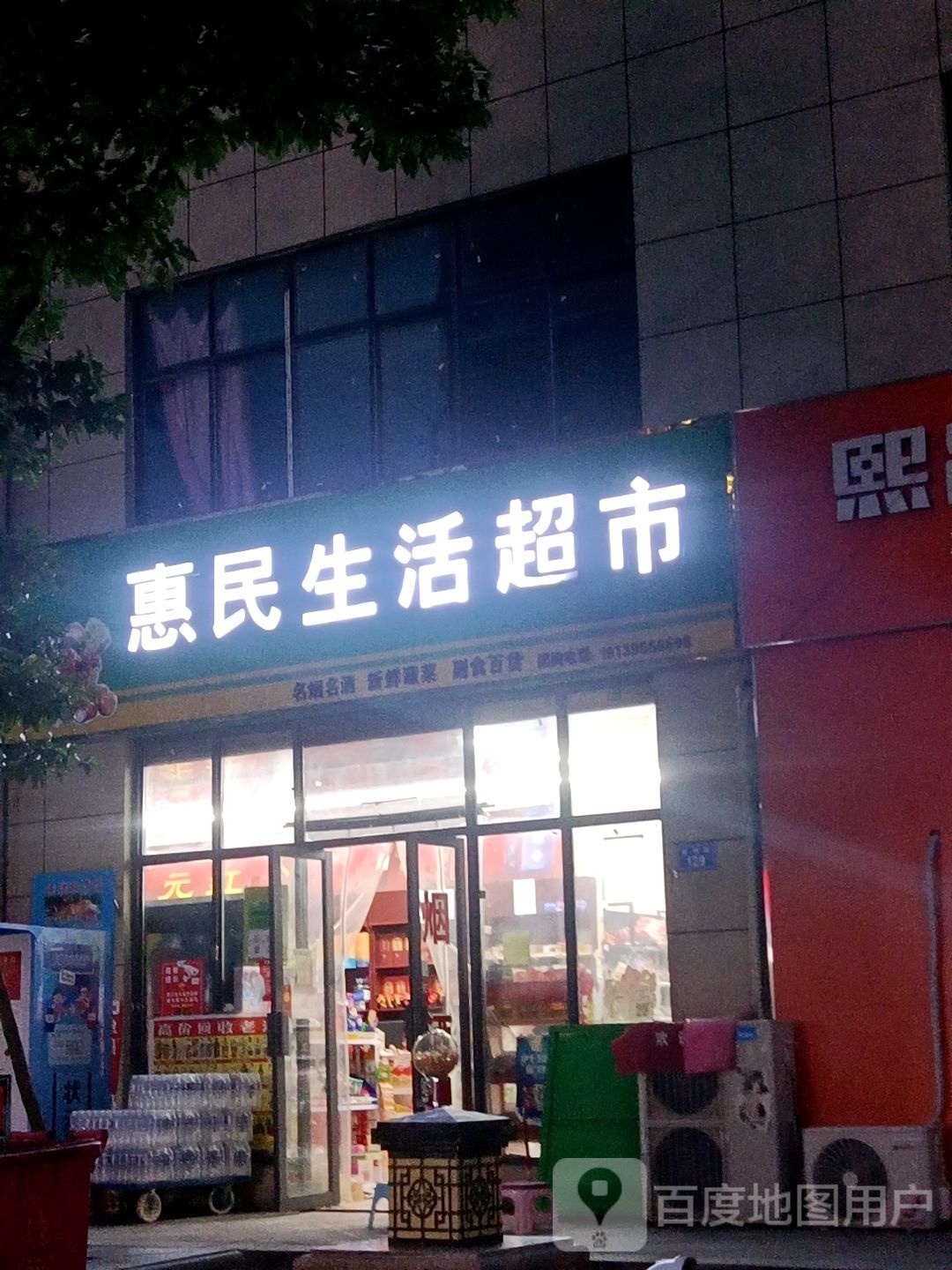 惠民生活美食(腾飞路店)