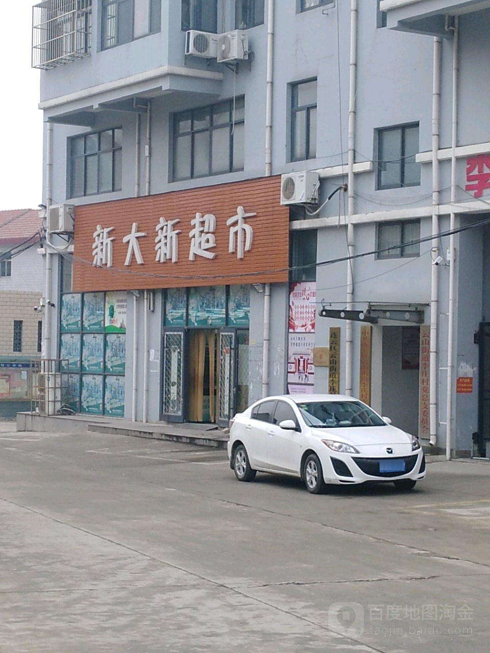 新大新超市(李庄店)