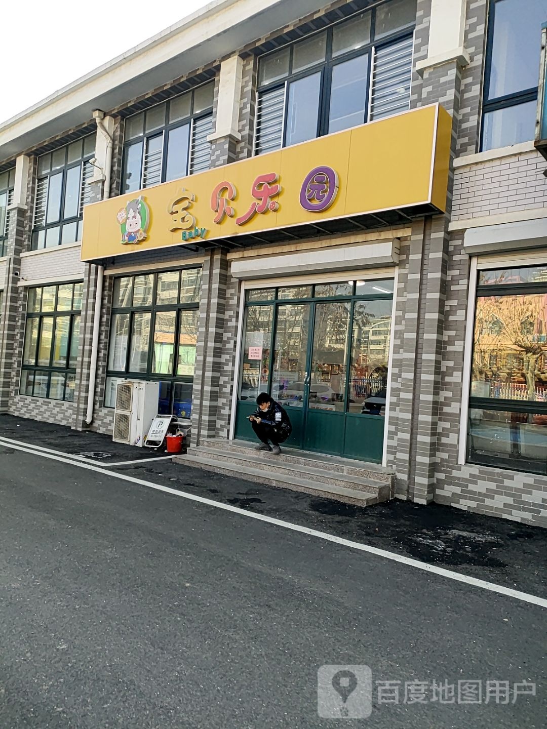 宝宝乐园(北上高新家园店)