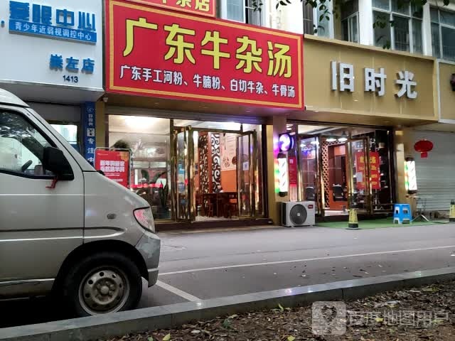 广东牛杂汤(东源名城店)
