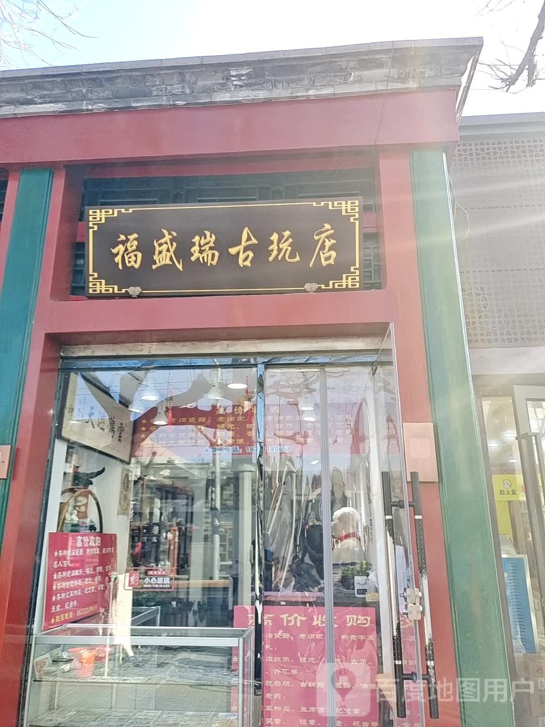 福盛爱古玩店