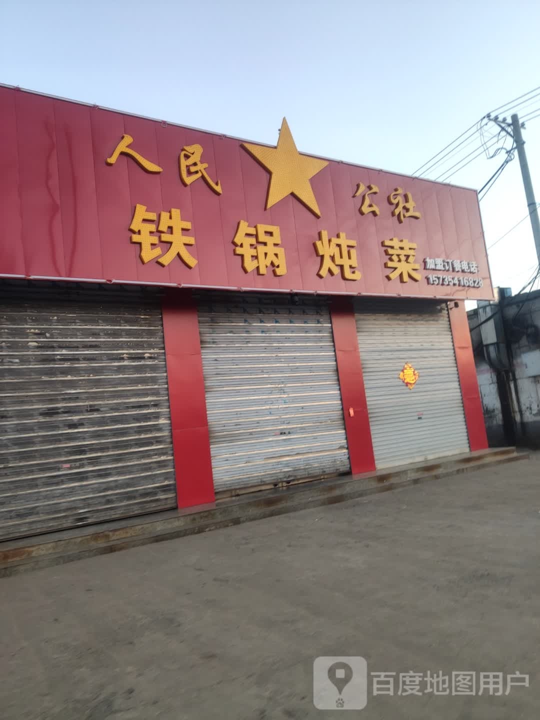 人民公社铁锅炖菜(沙河西街店)