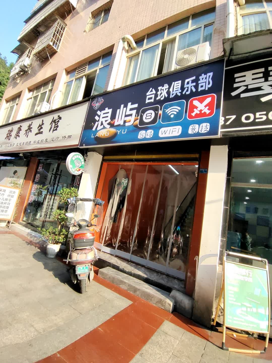 浪屿台球俱乐部