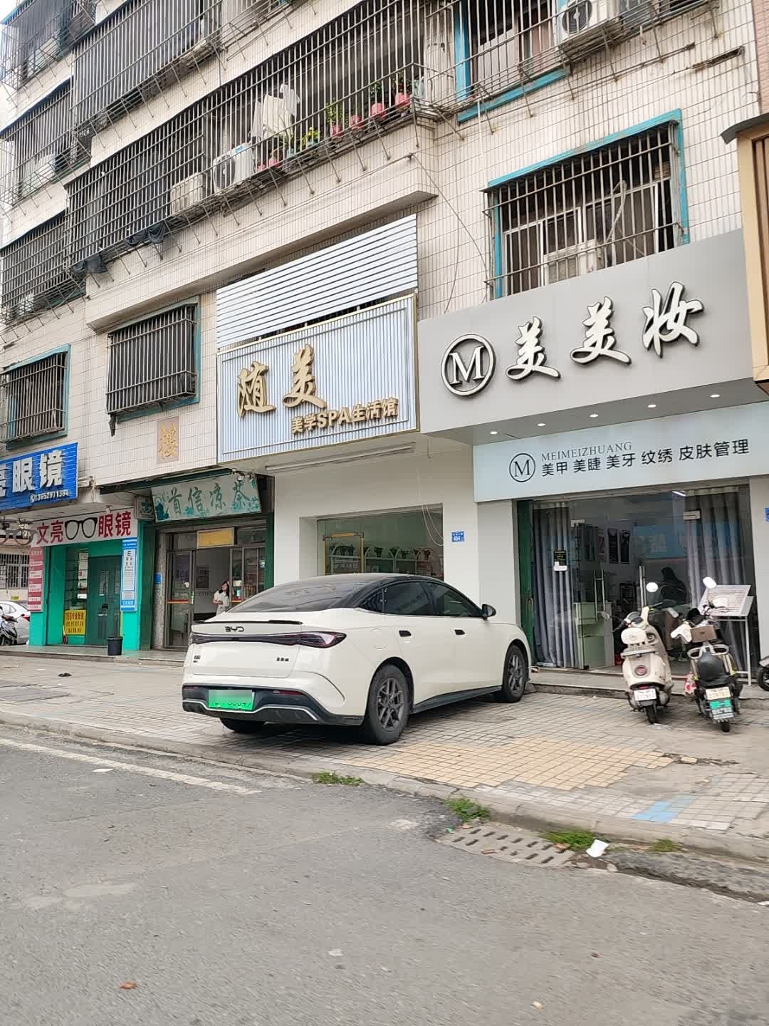 随美美学SPA生活馆(新光路店)