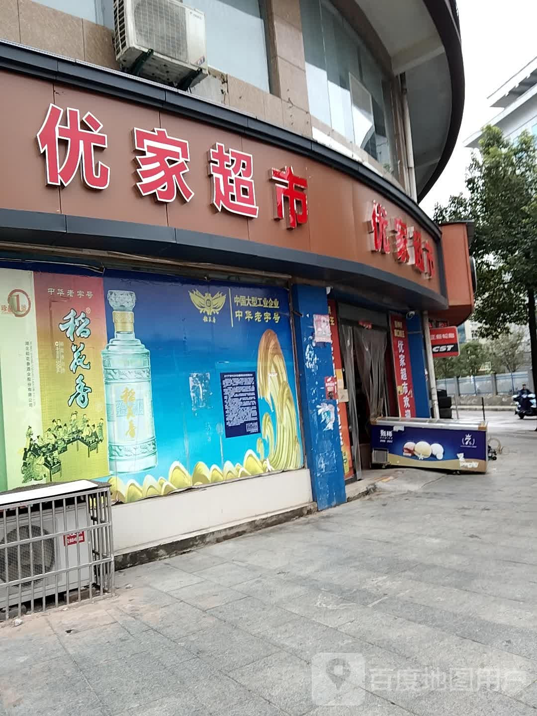 优佳超市(龙城大道店)